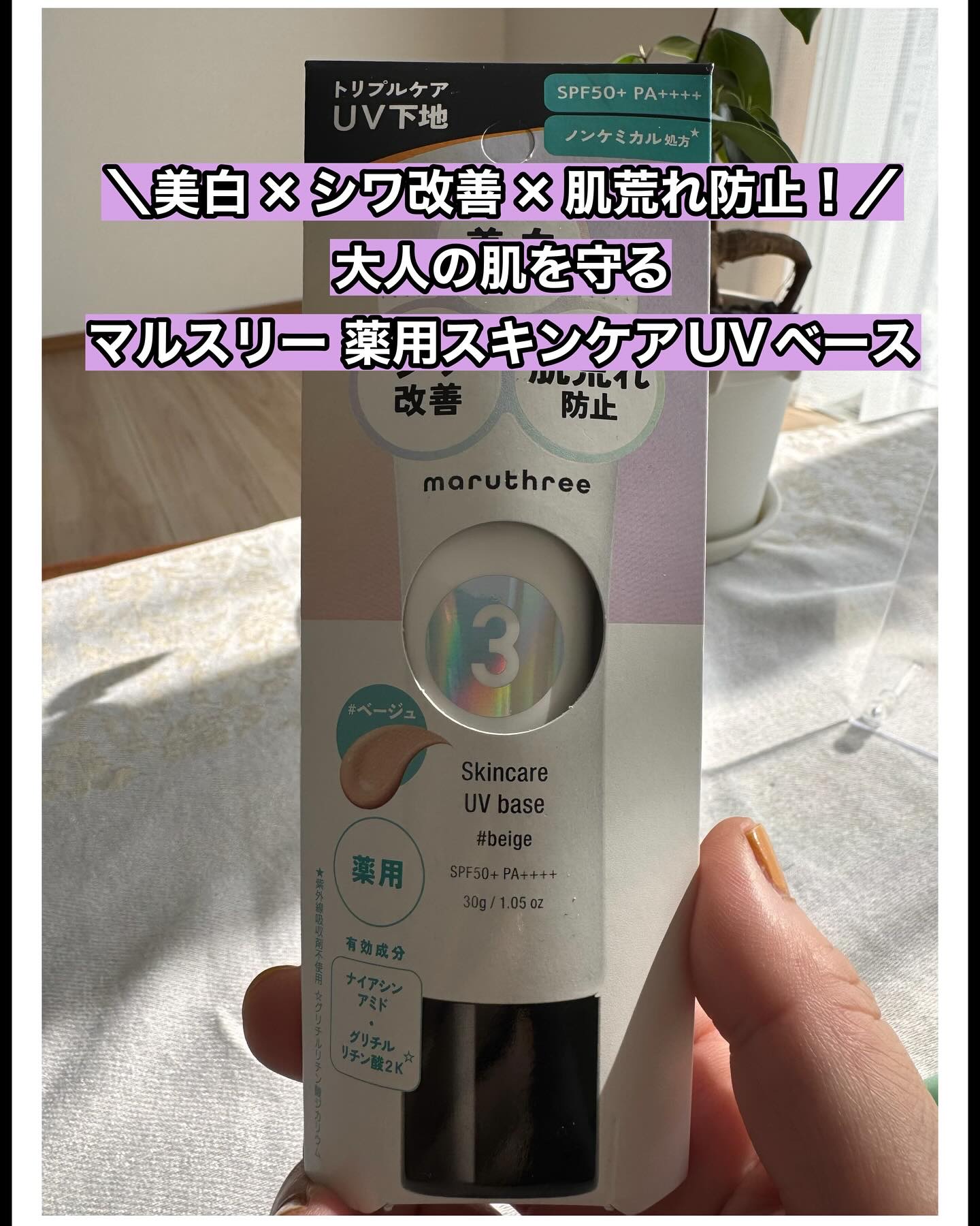 薬用スキンケアUVベース/maruthree/日焼け止め・UVケアを使ったクチコミ（1枚目）