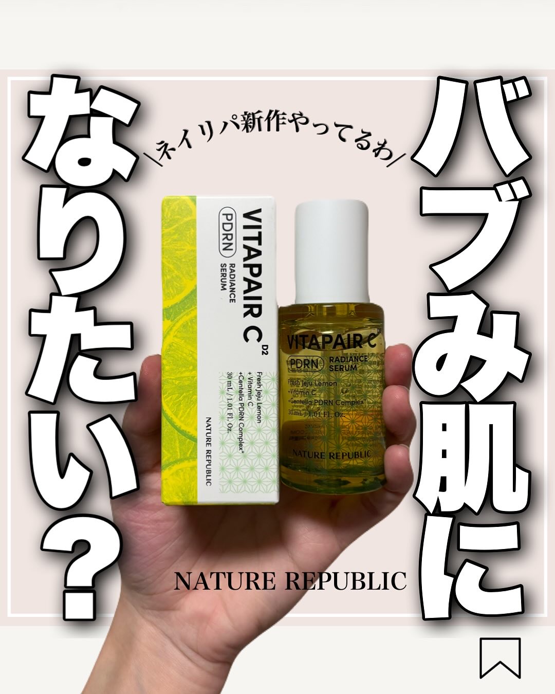 ビタペアCPDRN水潤セラム/ネイチャーリパブリック/美容液を使ったクチコミ（1枚目）