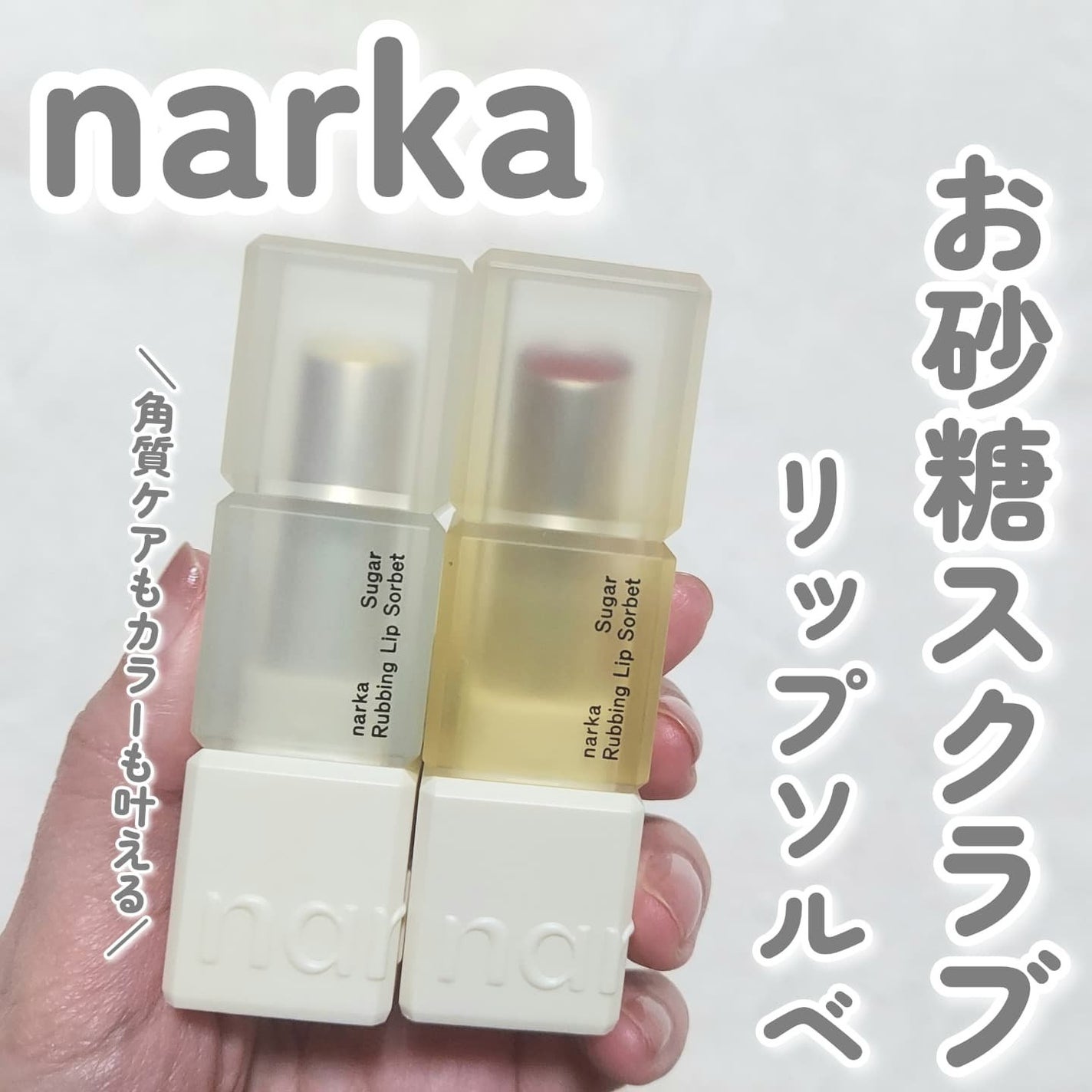 シュガーラビングリップソルベ/narka/リップスクラブを使ったクチコミ(1枚目)