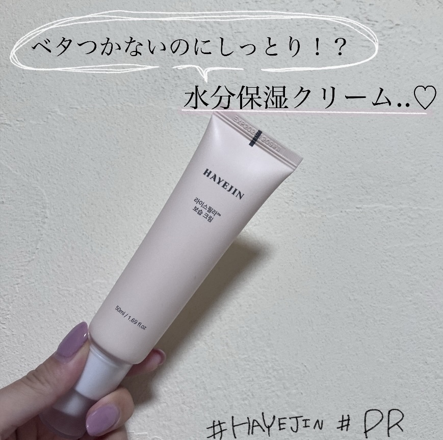 ライスピラー保湿クリーム/HAYEJIN/フェイスクリームを使ったクチコミ（1枚目）
