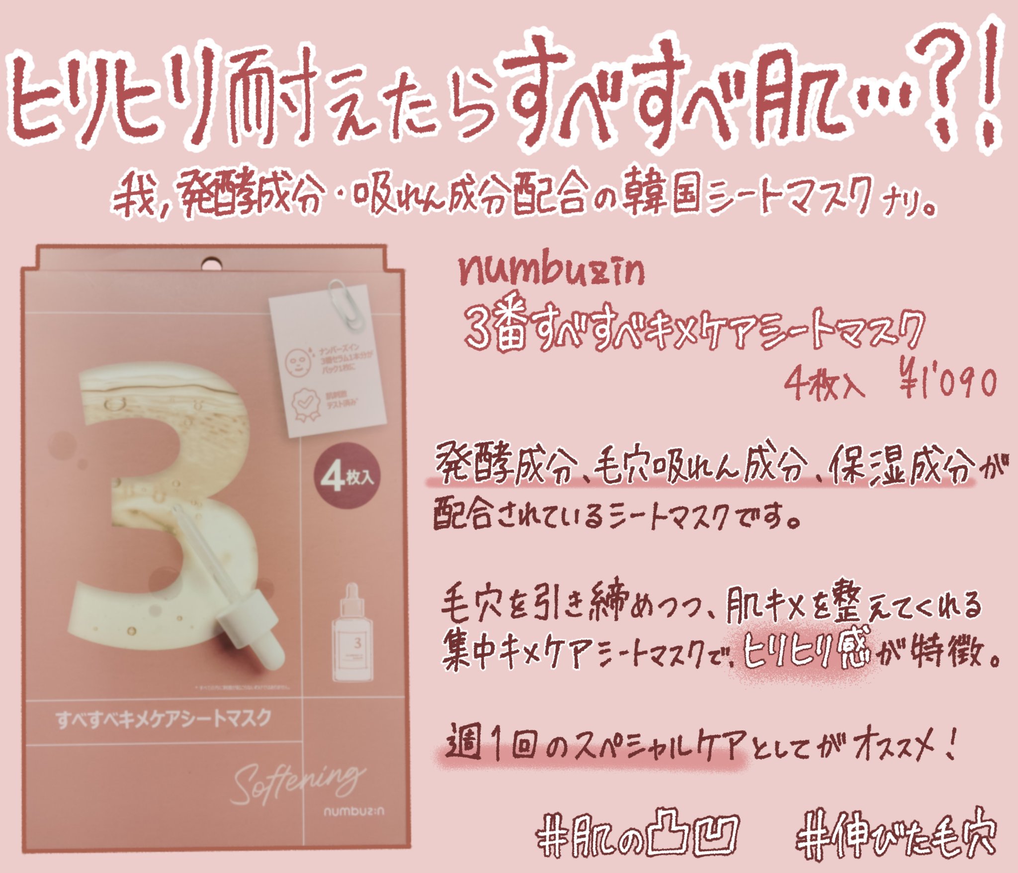 3番 すべすべキメケアシートマスク/numbuzin/シートマスク・パックを使ったクチコミ（1枚目）