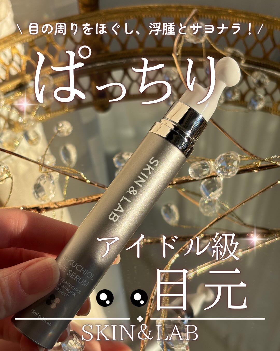 ヴィーガン バクチオールアイセラム/SKIN&LAB/アイケア・アイクリームを使ったクチコミ（1枚目）