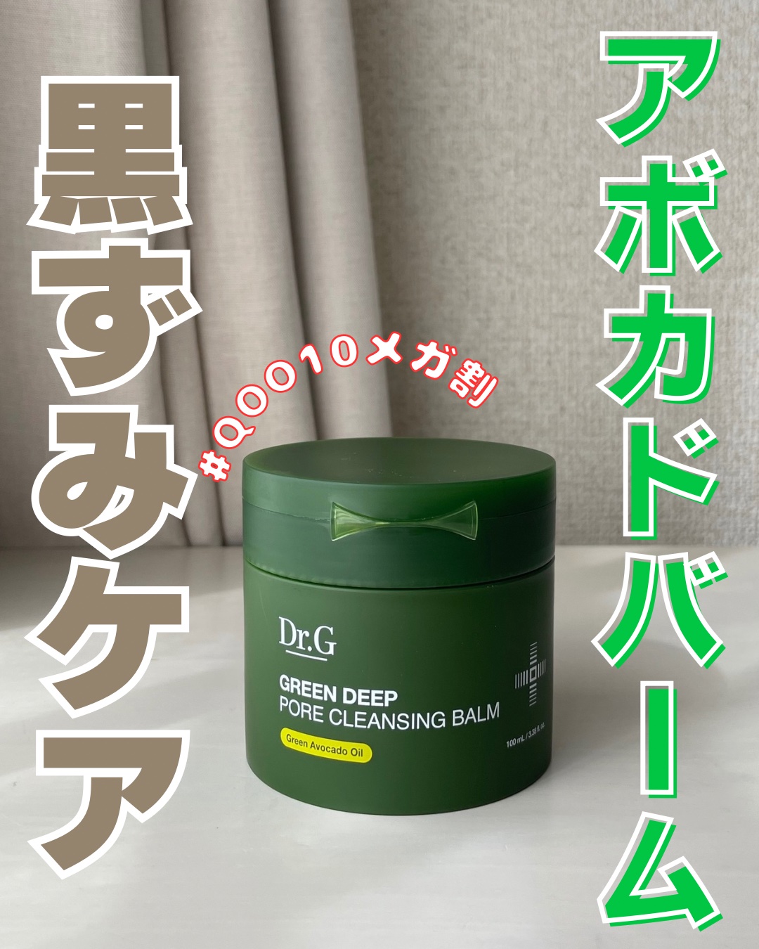 グリーンディープポアクレンジングバーム/Dr.G/クレンジングバームを使ったクチコミ（1枚目）