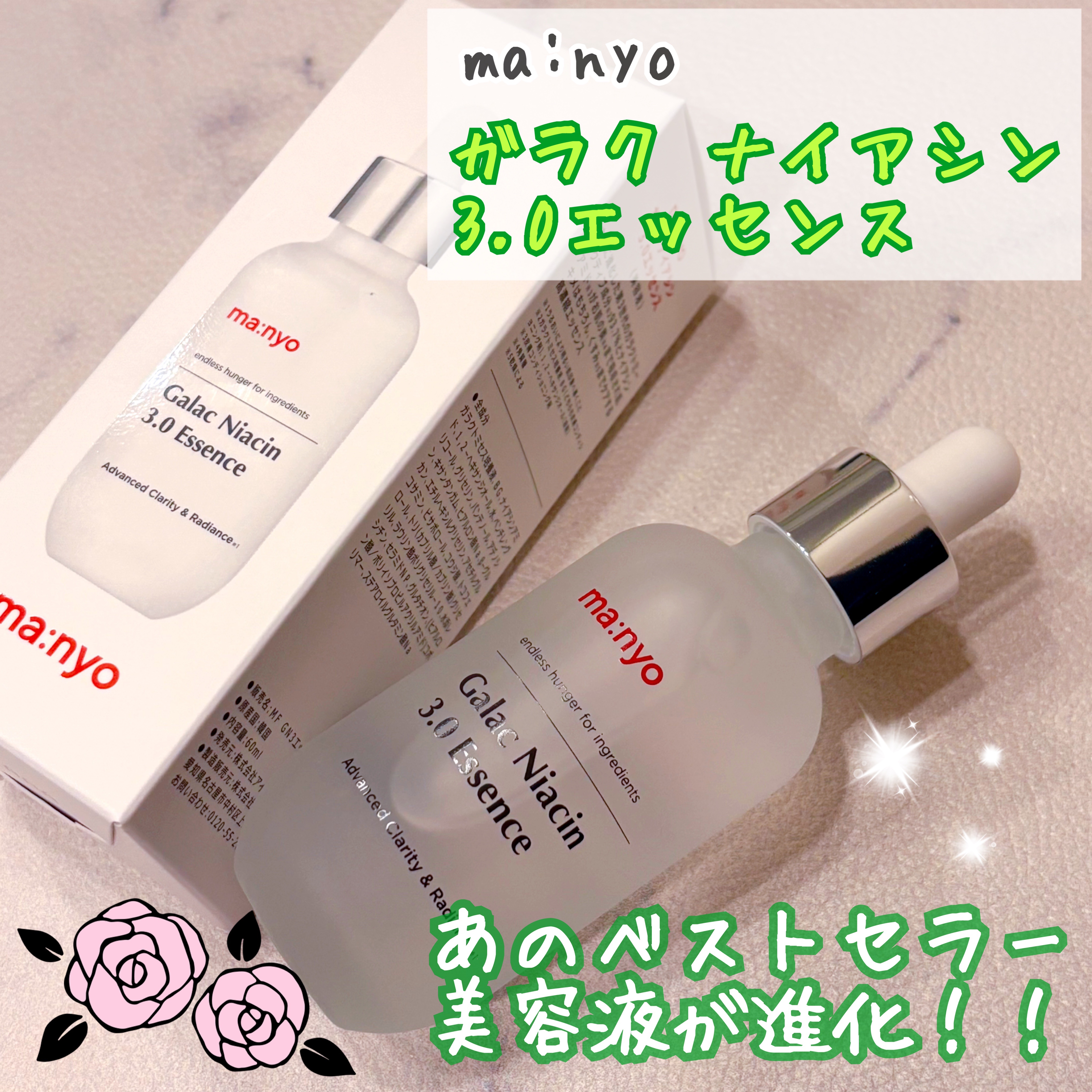 ガラク ナイアシン 3.0 エッセンス/manyo/美容液を使ったクチコミ（1枚目）