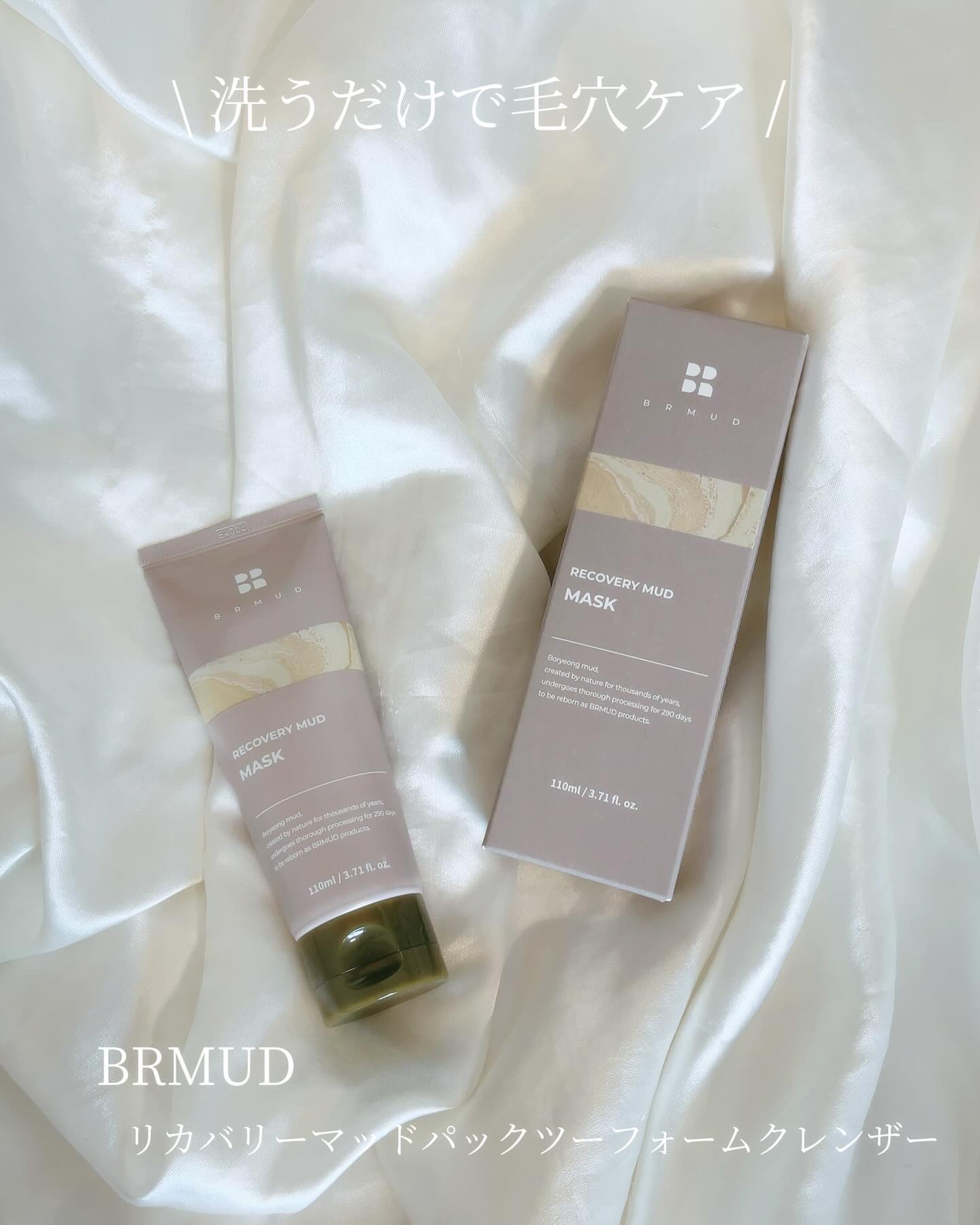 リカバリーマッドバックツーフォームクレンザー/BRMUD/洗顔フォームを使ったクチコミ（1枚目）