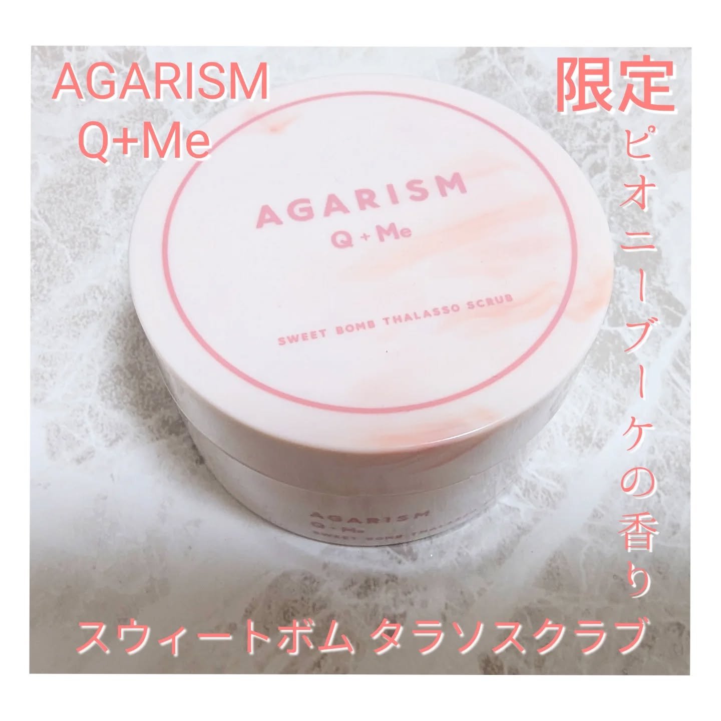 キューミースウィートボムタラソスクラブ　ピオニーブーケの香り/AGARISM/ボディスクラブを使ったクチコミ（1枚目）