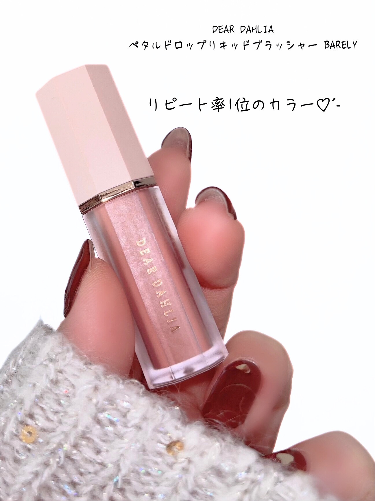 ペタルドロップリキッドブラッシャー/DEAR DAHLIA/リキッドチークを使ったクチコミ（1枚目）