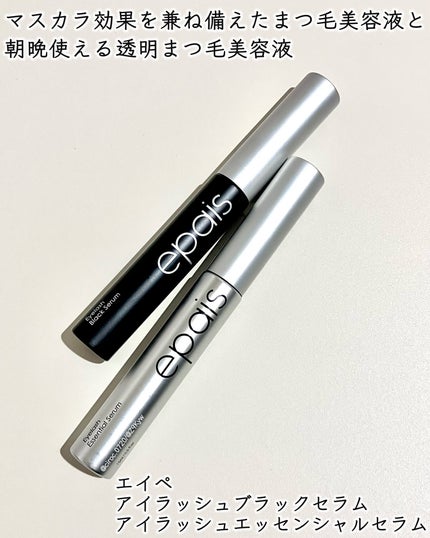 アイラッシュエッセンシャルセラム/epais/まつげ美容液を使ったクチコミ(2枚目)