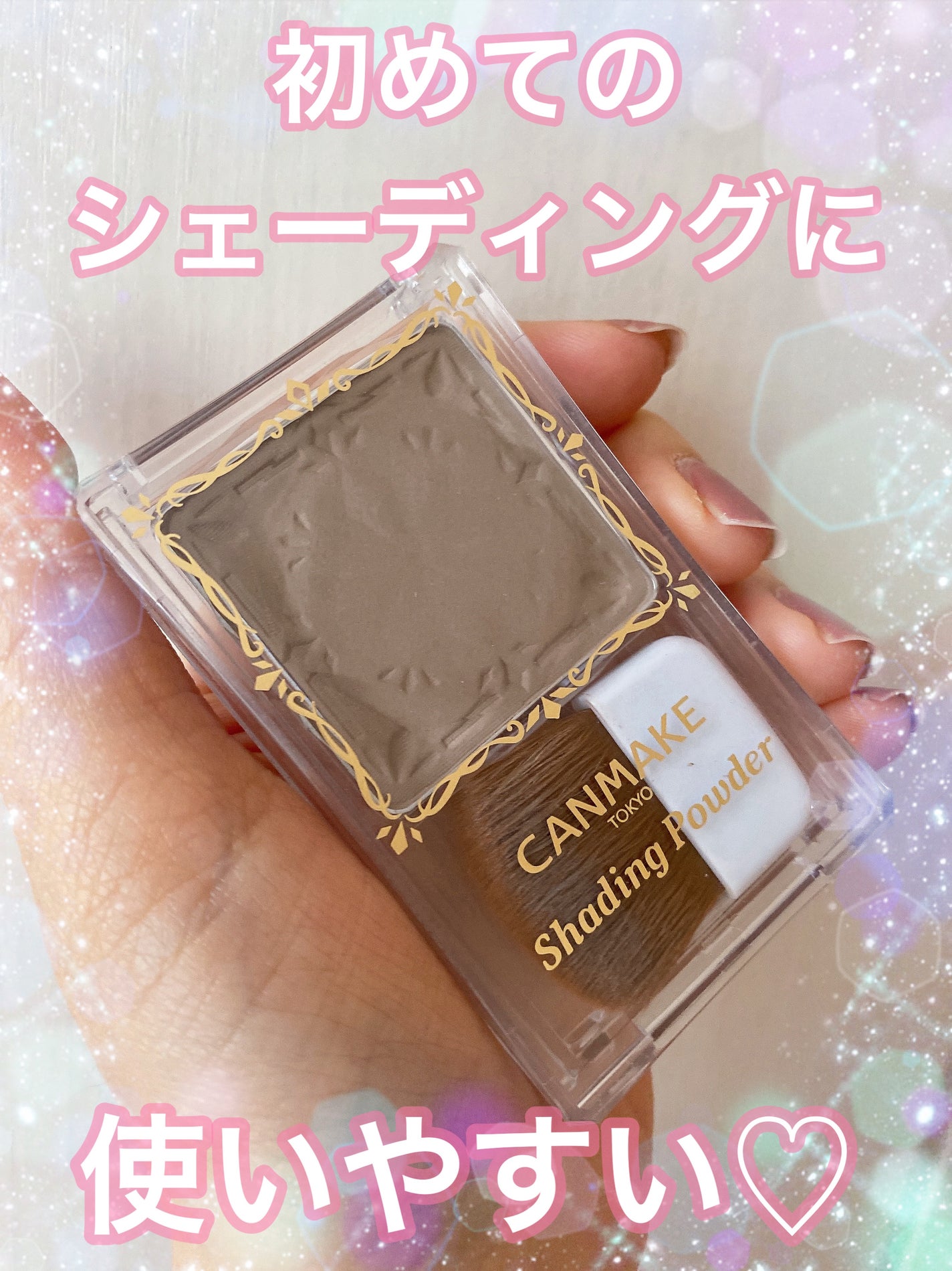 シェーディングパウダー/キャンメイク/シェーディングを使ったクチコミ(1枚目)