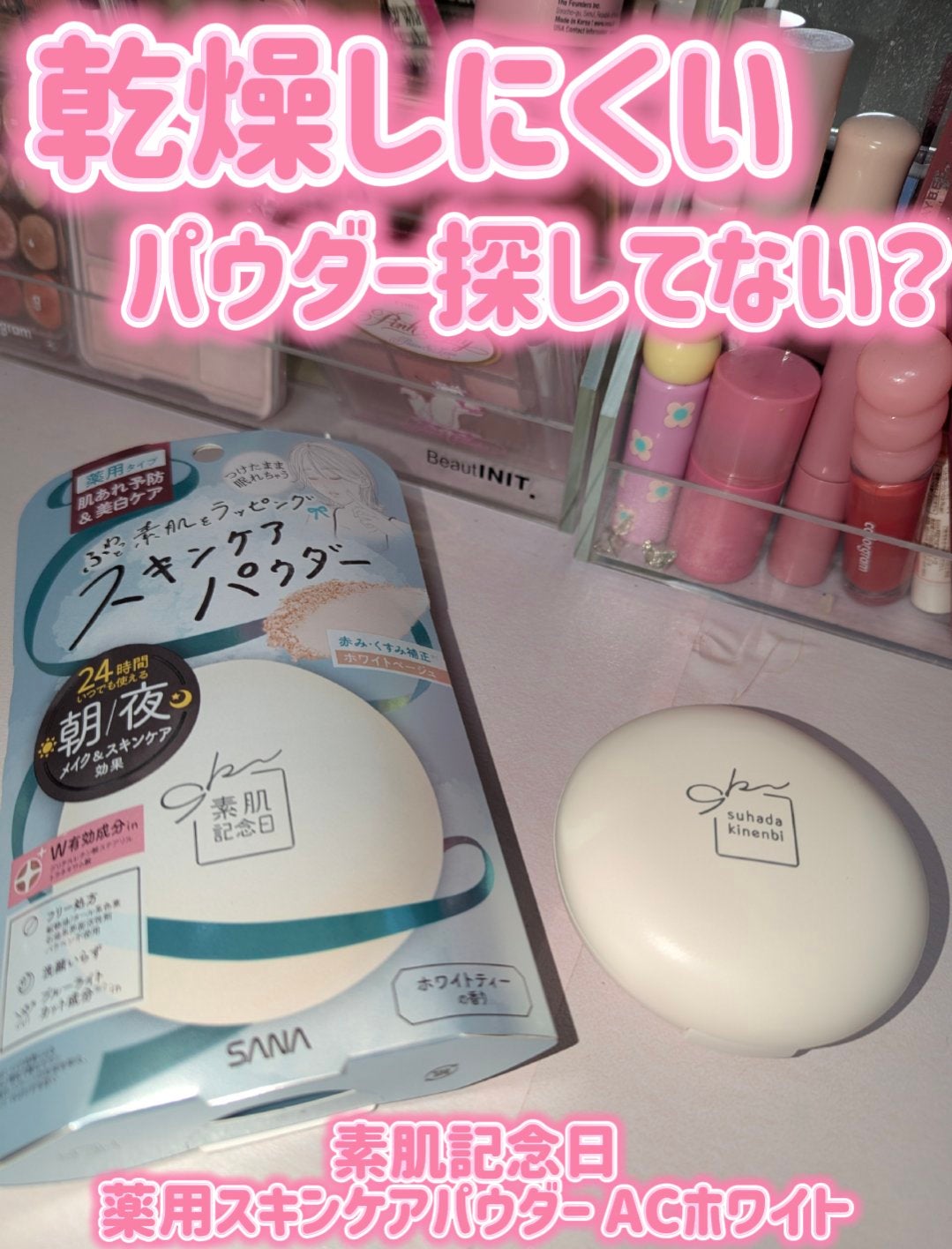 サナ 素肌記念日 薬用スキンケアパウダー ACホワイト【医薬部外品】/素肌記念日/プレストパウダーを使ったクチコミ(1枚目)