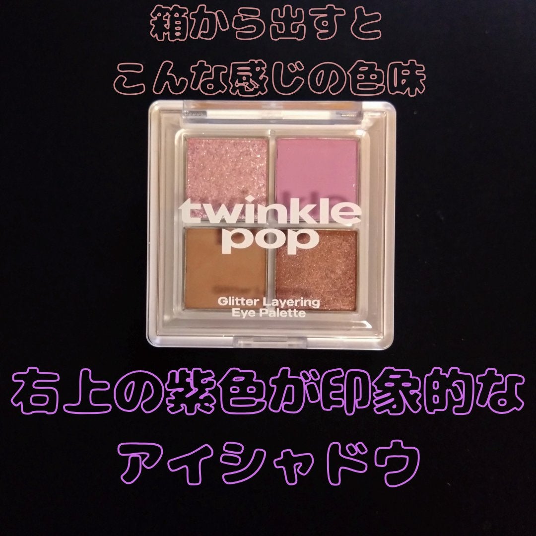 グリッターレイヤリングアイシャドウパレット/TWINKLE POP/アイシャドウパレットを使ったクチコミ(2枚目)