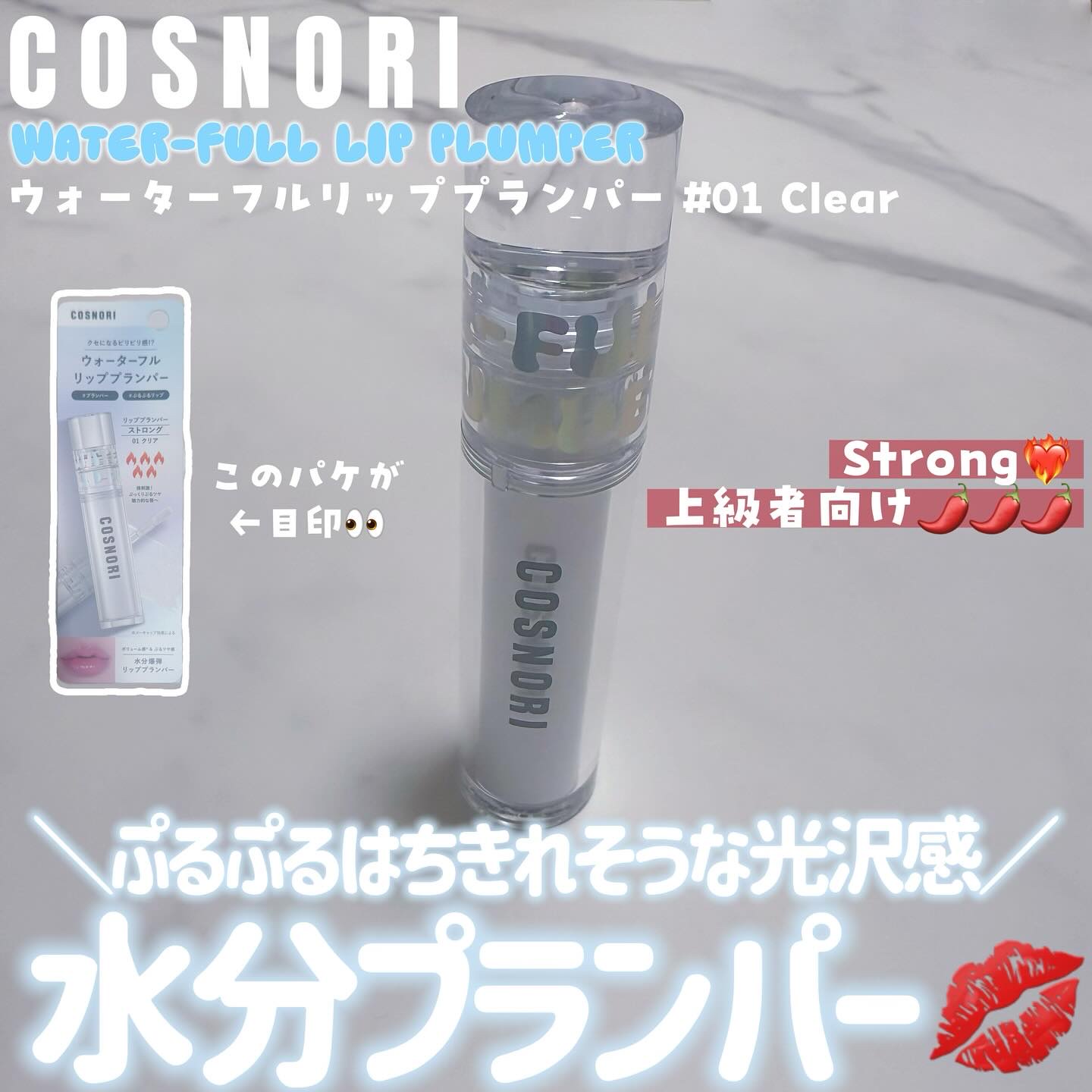 ウォーターフルリッププランパー/COSNORI/リッププランパーを使ったクチコミ（1枚目）