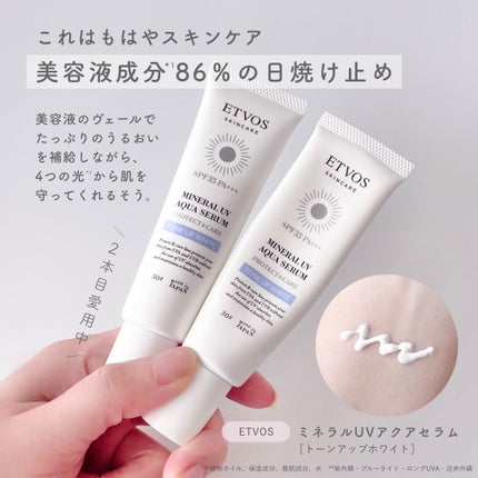 試してみた】エトヴォス ミネラルUVアクアセラムの効果・肌質別 試してみた】エトヴォス ミネラルUVアクアセラムの効果・肌質別