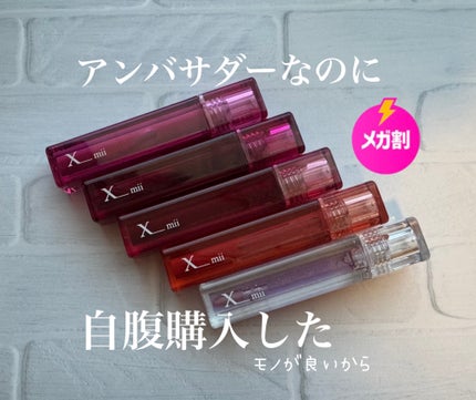 大厄@40代後半韓国コスメヲタ初心者 on LIPS 「#pr#xmiiアンバサダーだけど#自腹で購入しました。#xm..」(1枚目)