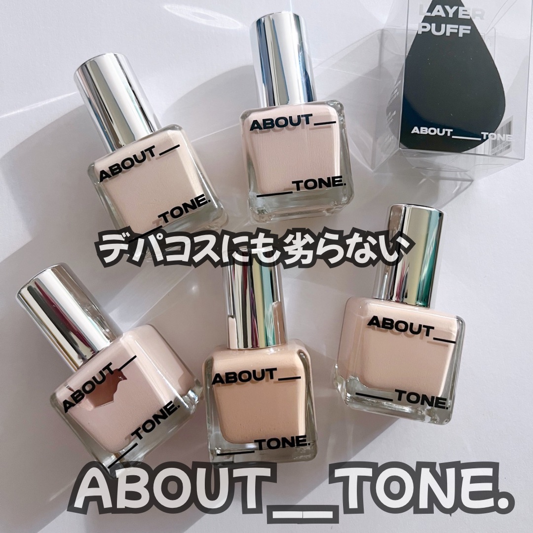 スキンレイヤーフィットファンデーション/ABOUT TONE/リキッドファンデーションを使ったクチコミ（1枚目）
