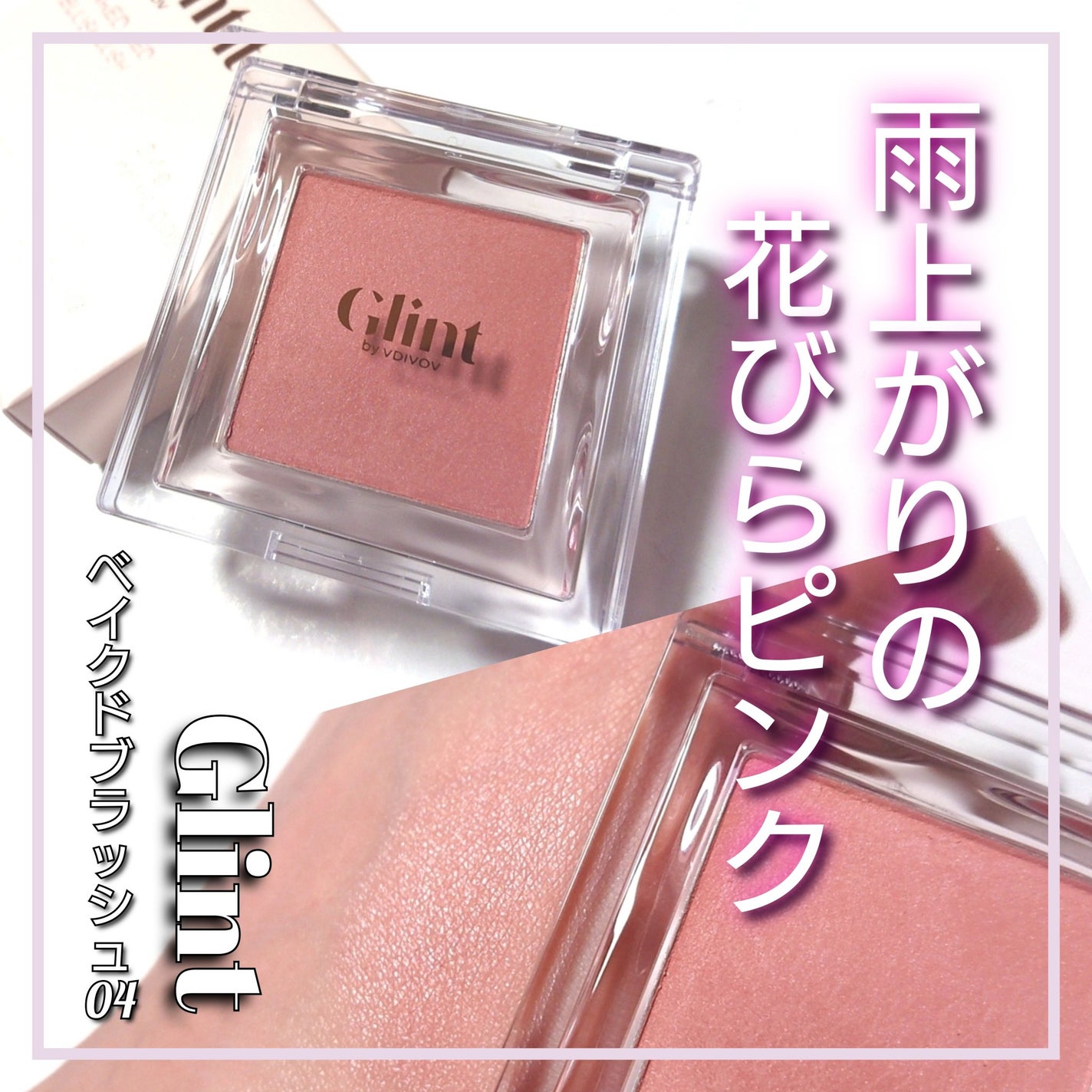 ベイクドブラッシュ/Glint/パウダーチークを使ったクチコミ(1枚目)