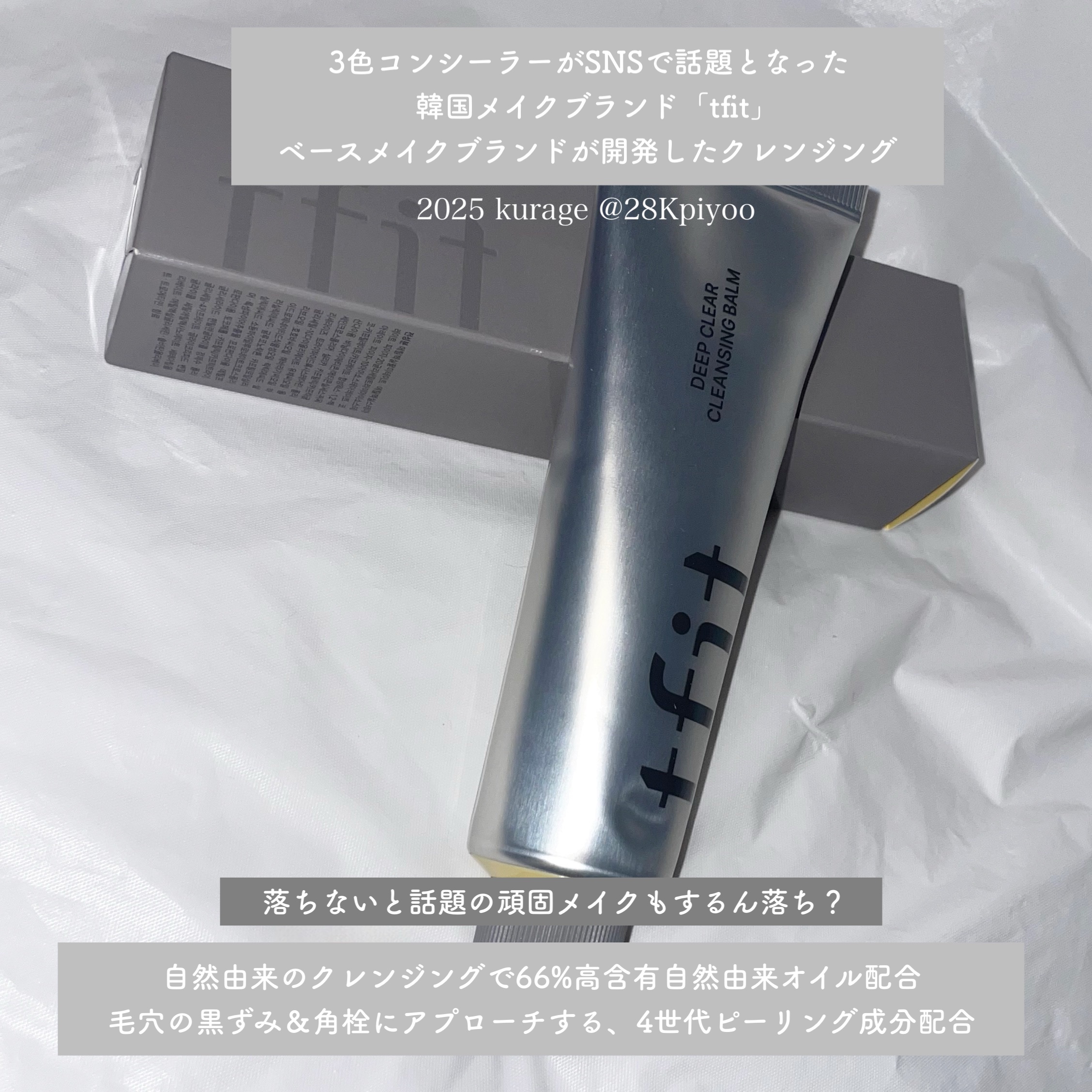 ディープクリアクレンジングバーム/TFIT/クレンジングバームを使ったクチコミ（2枚目）