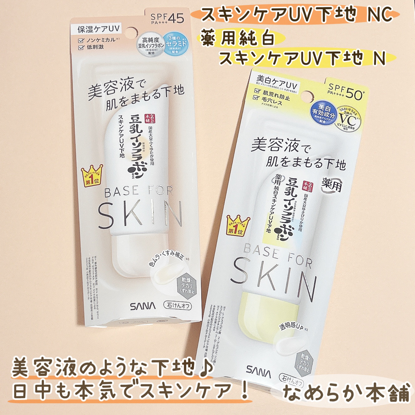 なめらか本舗 薬用純白スキンケアUV下地 N【医薬部外品】/なめらか本舗/化粧下地を使ったクチコミ（1枚目）