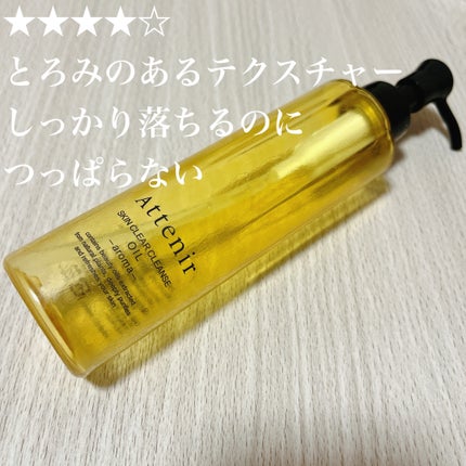 スキンクリア クレンズ オイル <アロマタイプ>/アテニア/オイルクレンジングを使ったクチコミ(1枚目)