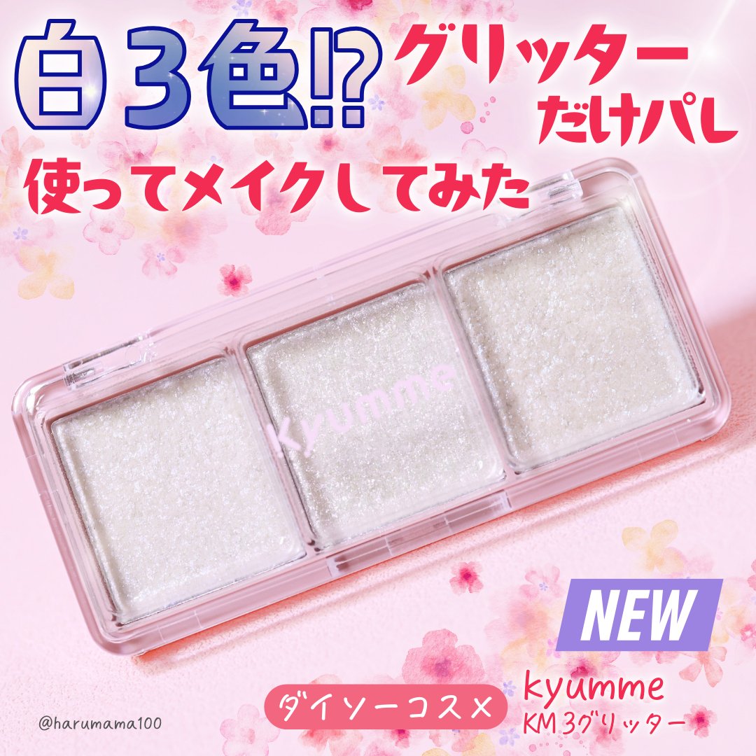 KM ３グリッター/DAISO/グリッターを使ったクチコミ（1枚目）