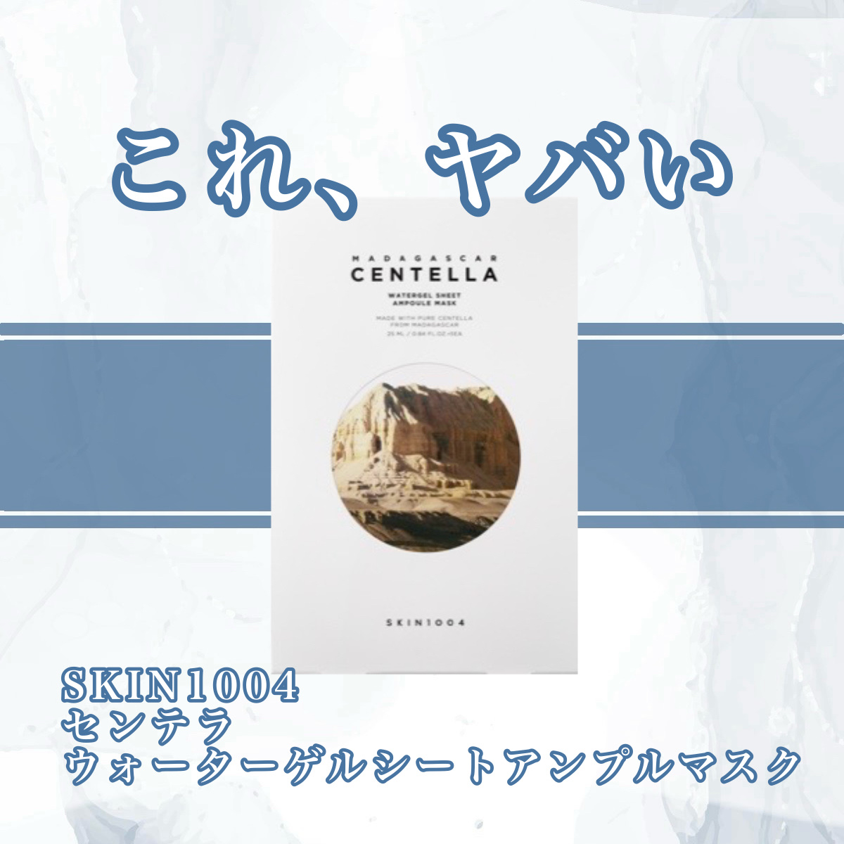 センテラ ウォーターゲルシートアンプルマスク/SKIN1004/シートマスク・パックを使ったクチコミ（1枚目）