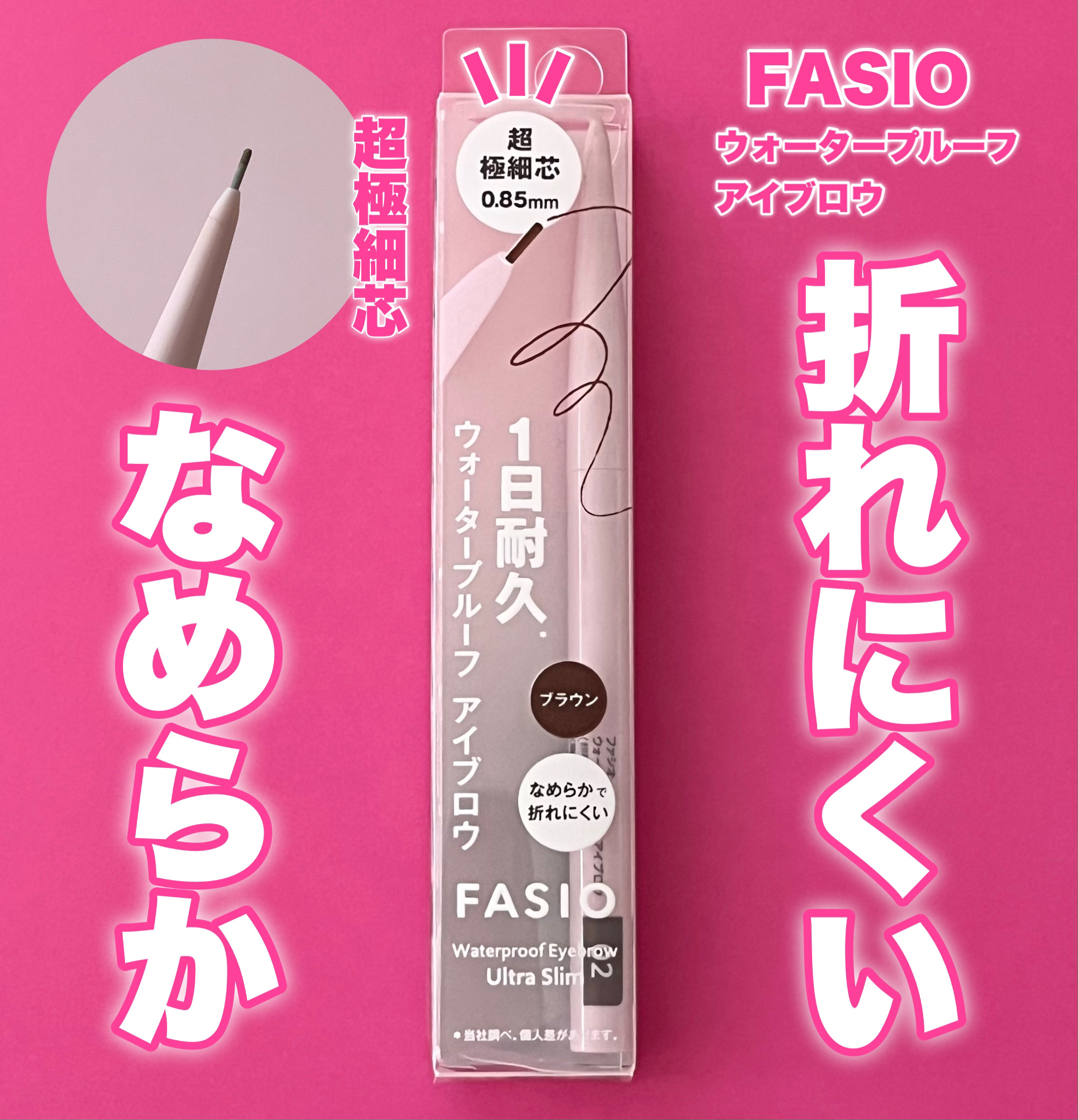ウォータープルーフ アイブロウ(超極細芯)/FASIO/アイブロウペンシルを使ったクチコミ（1枚目）