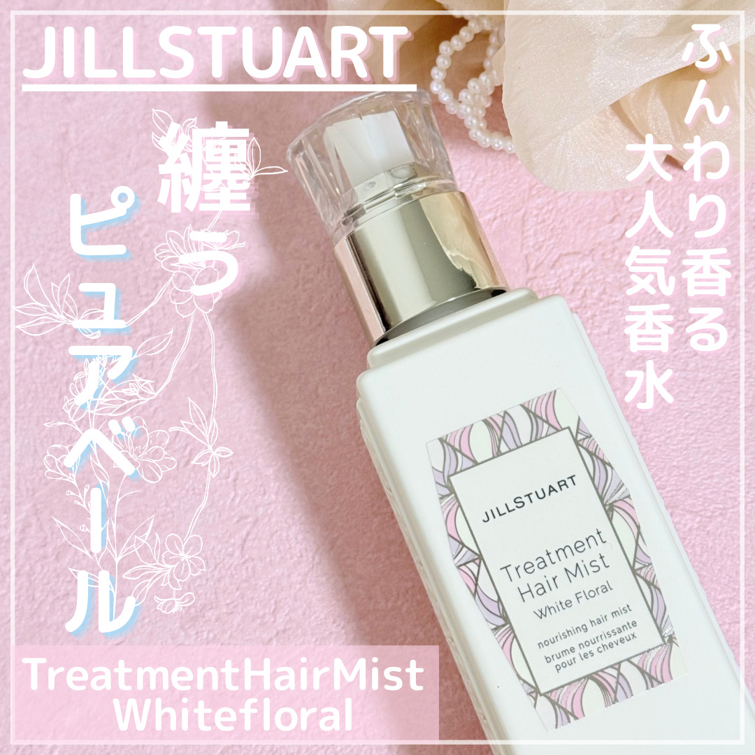 ジルスチュアート トリートメント ヘアミスト ホワイトフローラル/JILL STUART/ヘアミストを使ったクチコミ（1枚目）