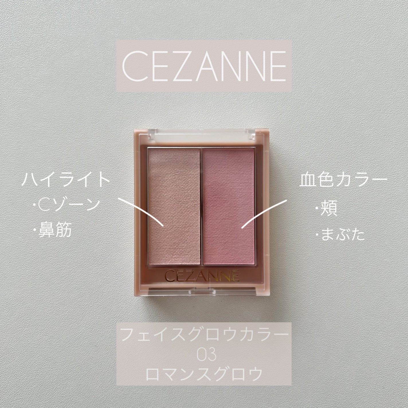 フェイスグロウカラー/CEZANNE/クリームハイライトを使ったクチコミ(1枚目)