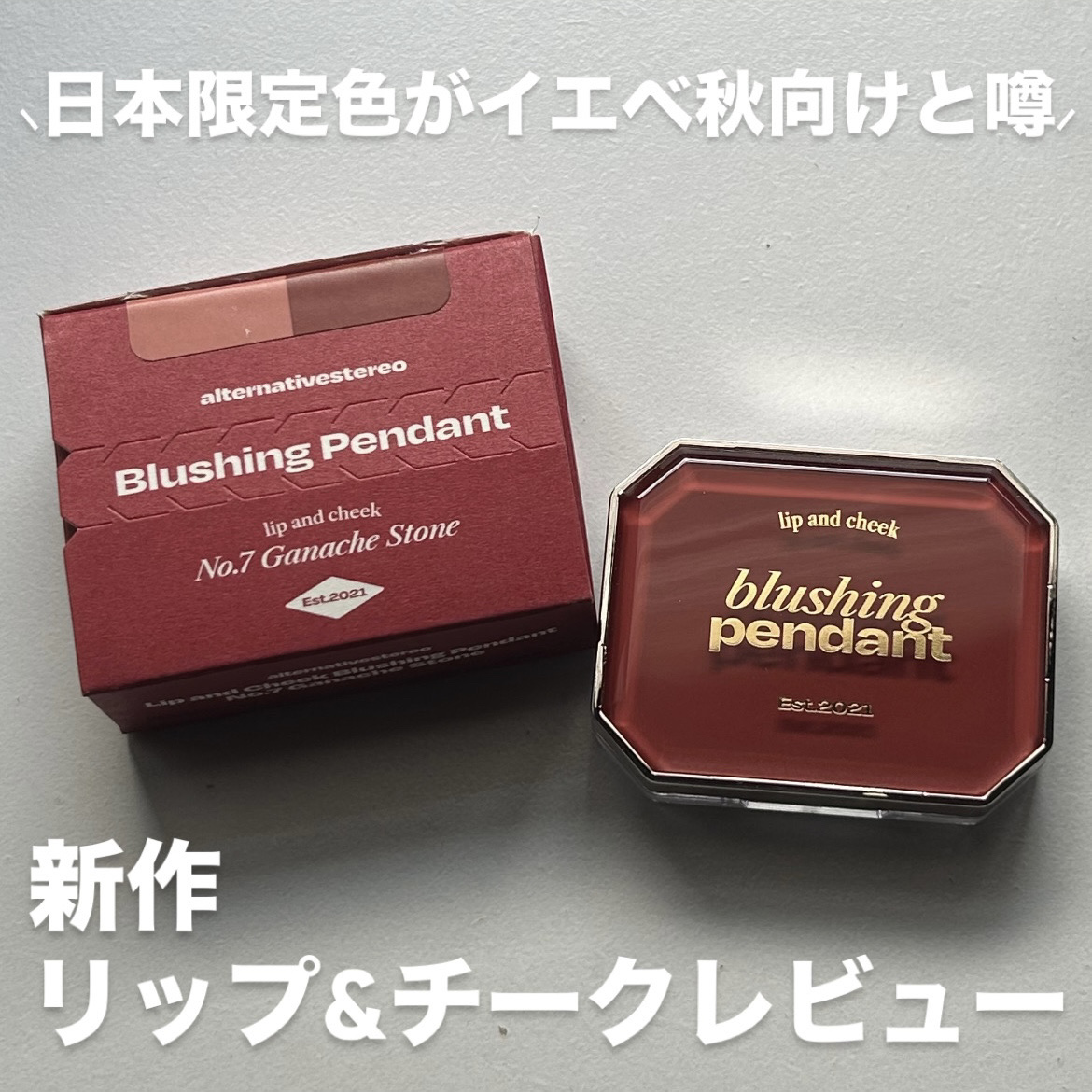 Lip &Cheek Blushing Pendant /alternativestereo/ジェル・クリームチークを使ったクチコミ（1枚目）