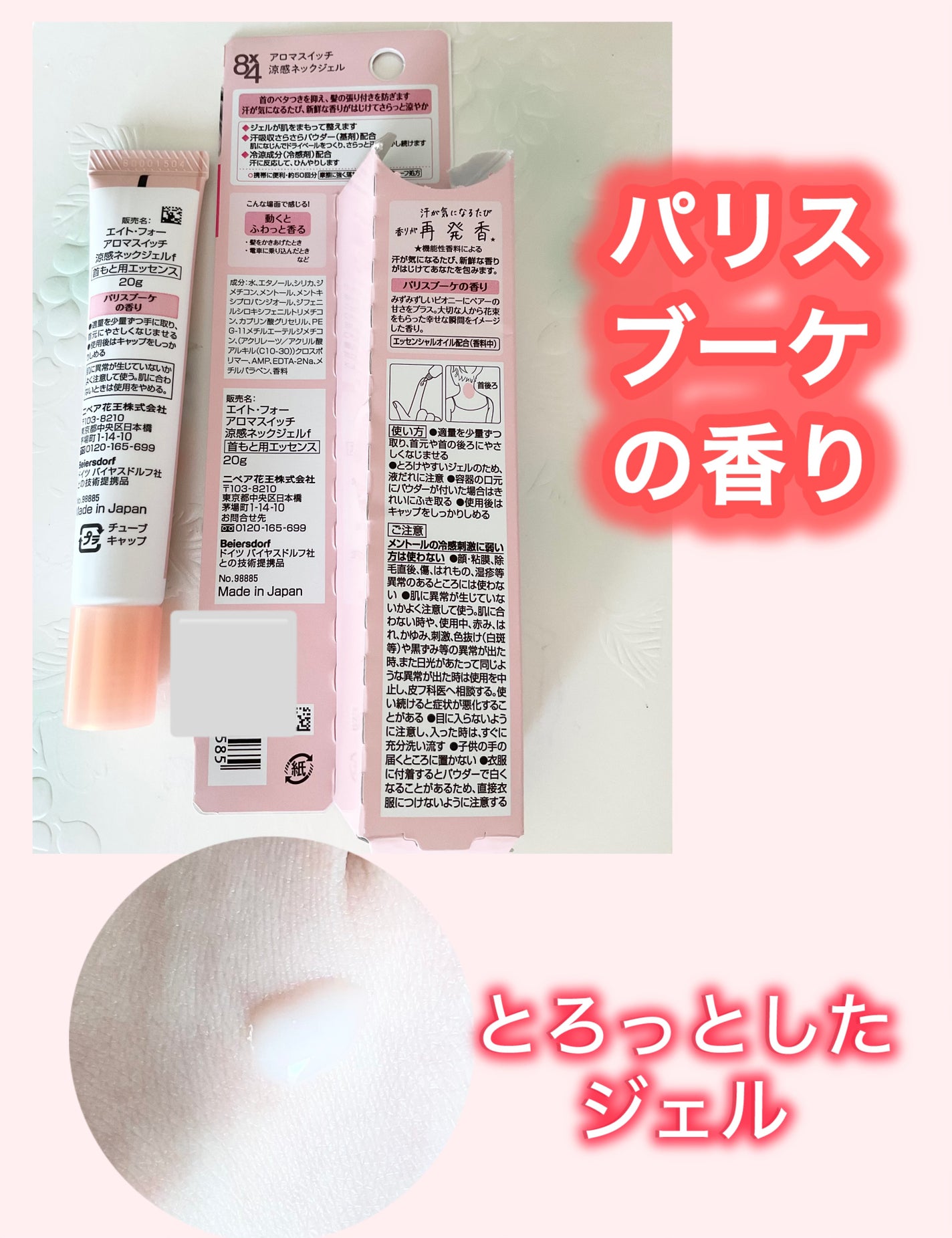 8x4 アロマスイッチ 涼感ネックジェル パリスブーケの香り/8x4/デオドラント・制汗剤を使ったクチコミ(2枚目)