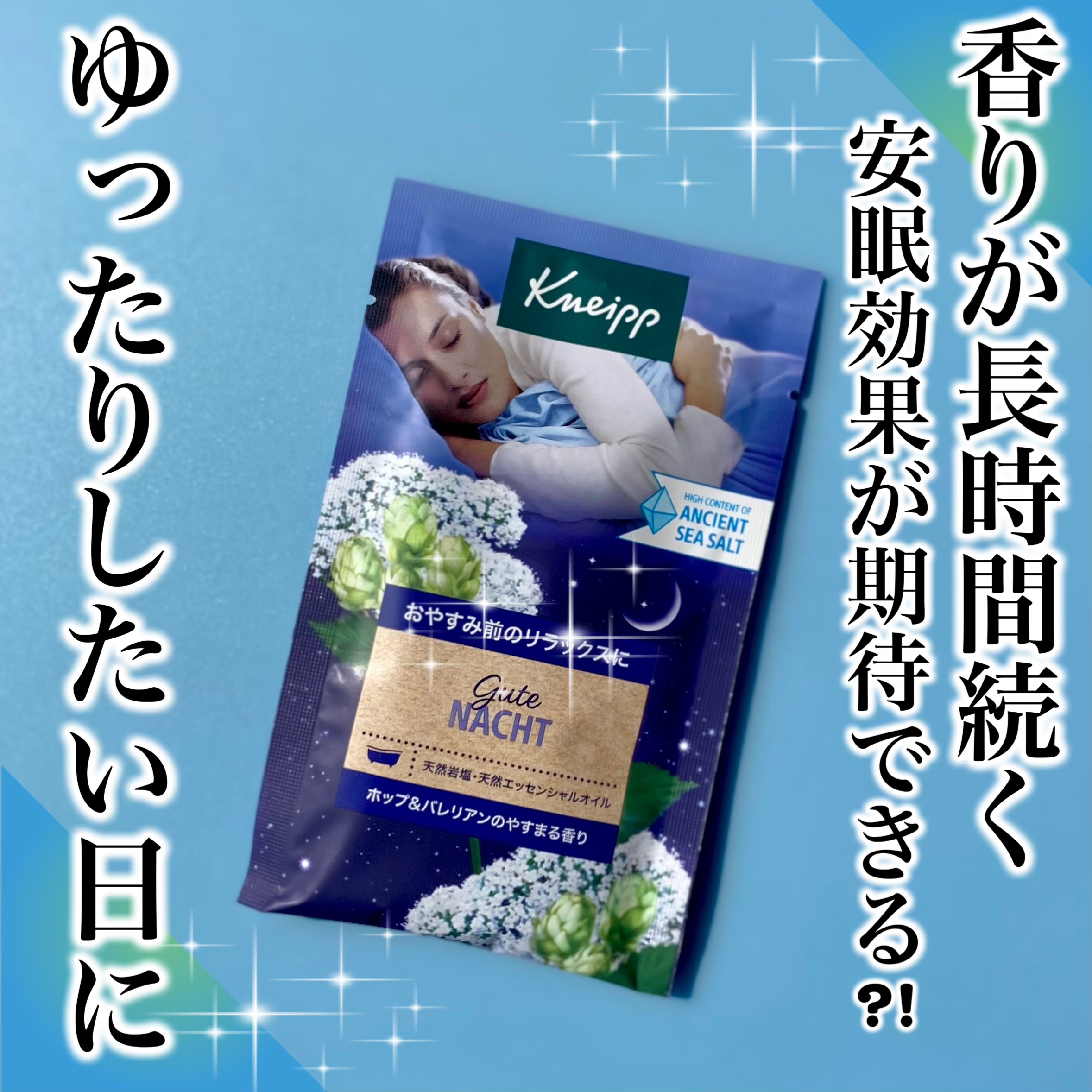 クナイプ グーテナハト バスソルト ホップ＆バレリアンの香り/クナイプ/無機塩系入浴剤を使ったクチコミ（1枚目）