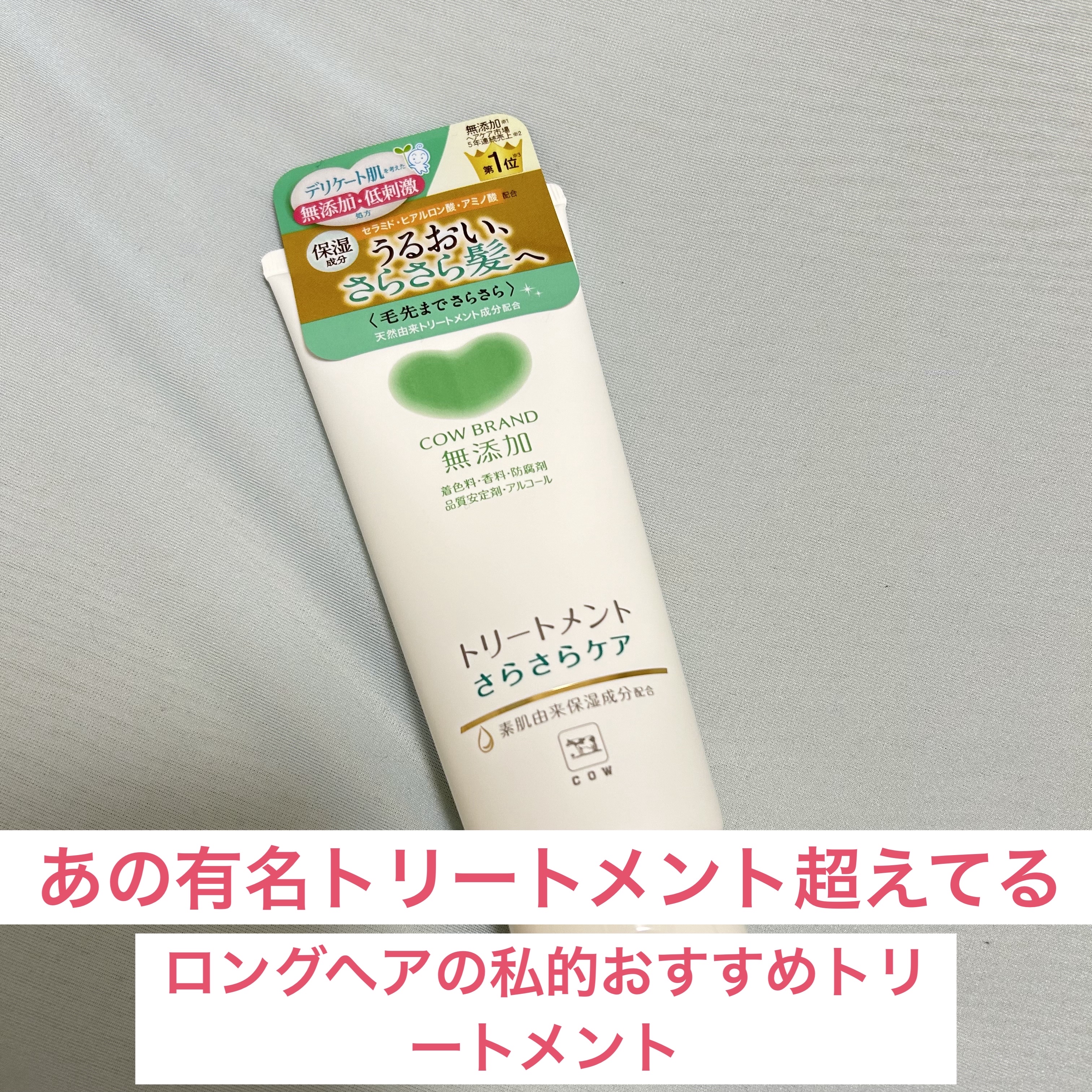 シャンプー／トリートメント ＜うるおいケア＞ トリートメント 180g/カウブランド無添加/市販シャンプーを使ったクチコミ（1枚目）