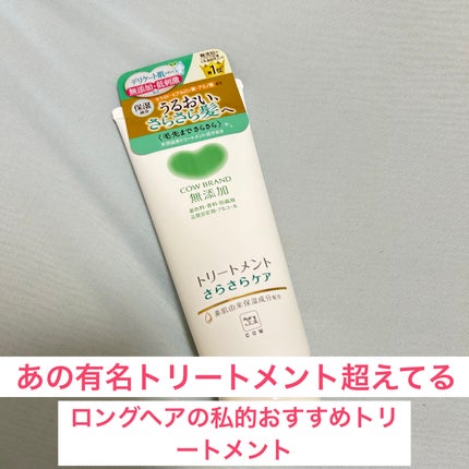 シャンプー/トリートメント <うるおいケア>/カウブランド無添加/市販シャンプーを使ったクチコミ(1枚目)