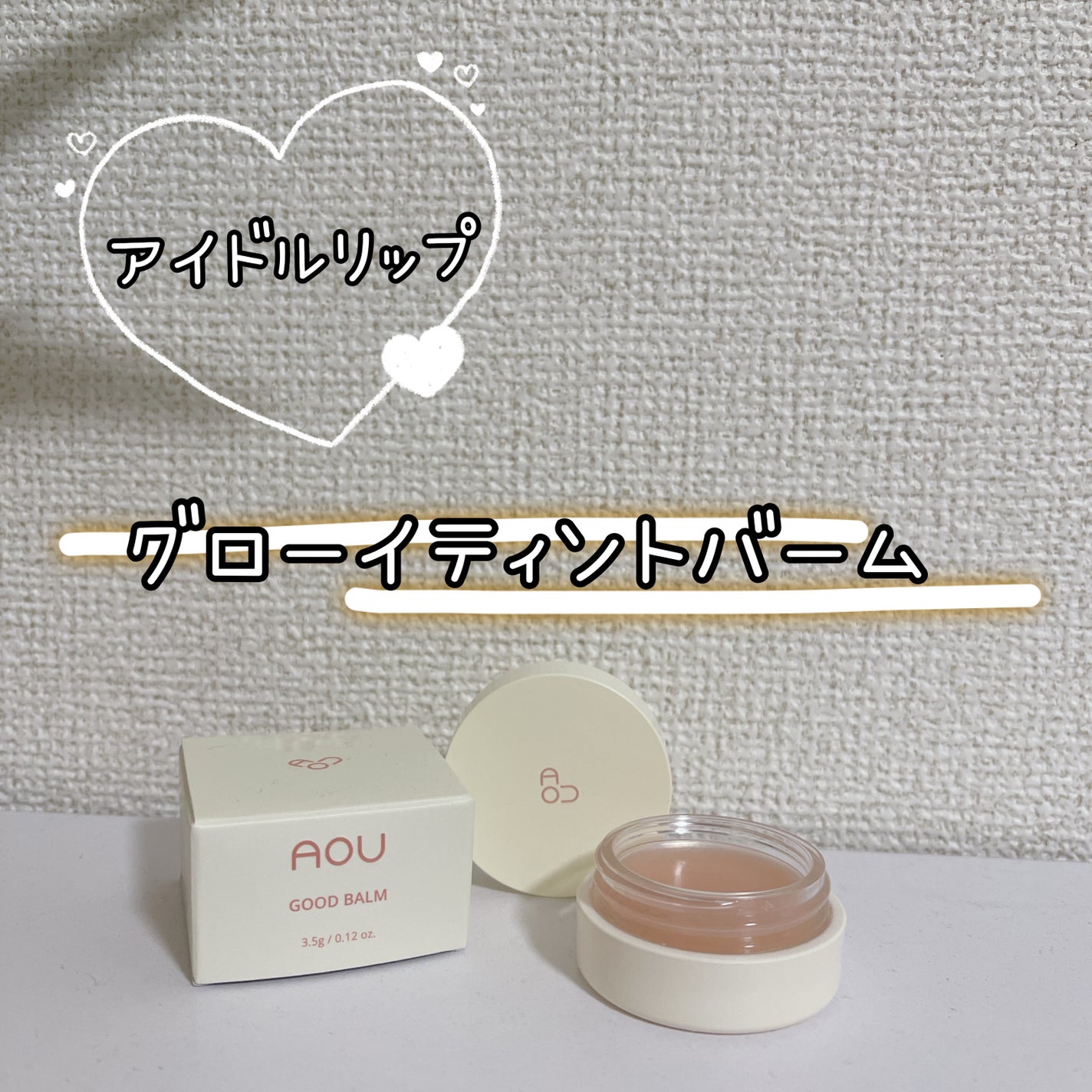 GLOWY TINT BALM/AOU/リップグロスを使ったクチコミ(1枚目)