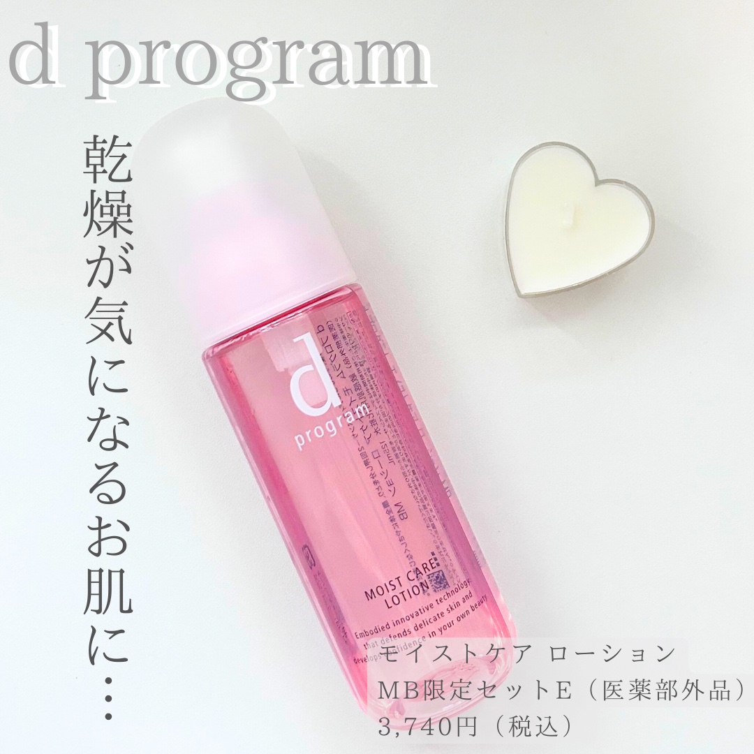 モイストケア ローション MB 本体/d プログラム/化粧水を使ったクチコミ（1枚目）