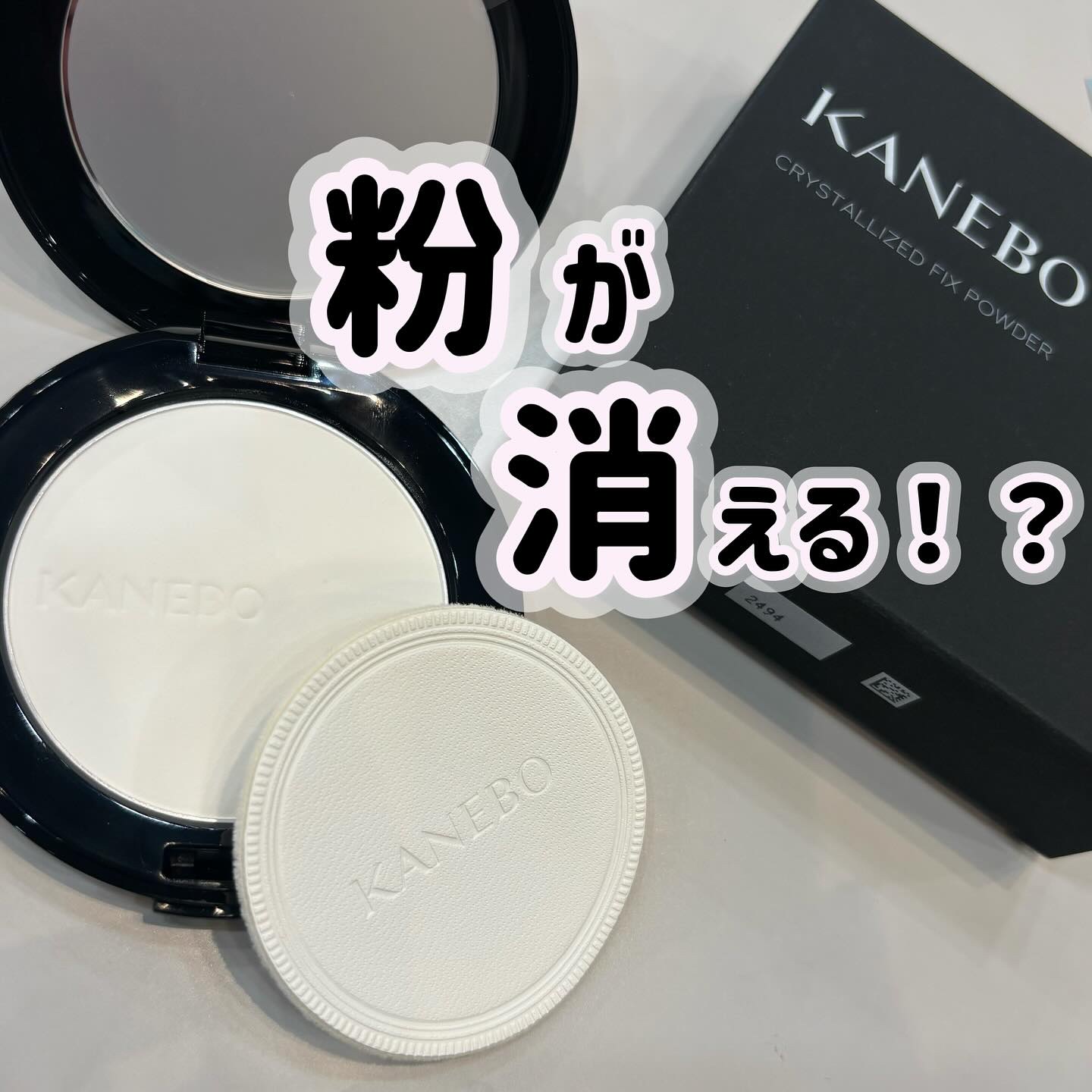 カネボウ　クリスタライズドフィックスパウダー/KANEBO/プレストパウダーを使ったクチコミ（1枚目）