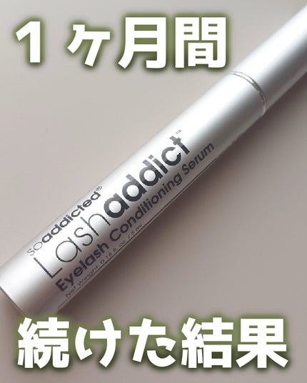 ラッシュアディクト アイラッシュコンディショニングセラム/soaddicted/まつげ美容液を使ったクチコミ(1枚目)
