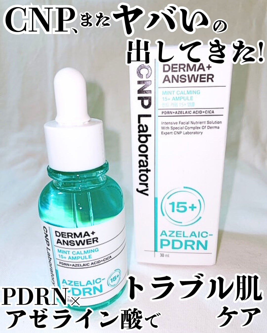 ダーマアンサーアゼライン酸ミントアンプル/CNP Laboratory/美容液を使ったクチコミ(1枚目)