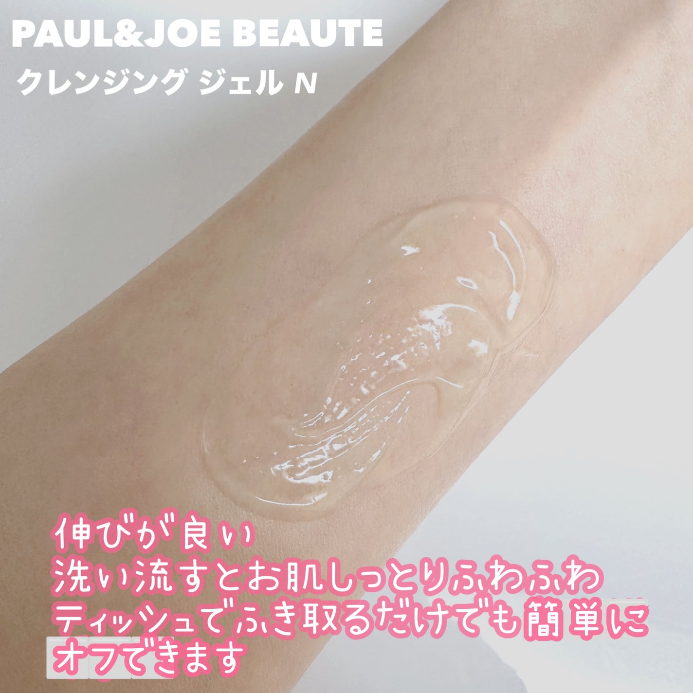 クレンジング ジェル N/PAUL & JOE BEAUTE/クレンジングジェルを使ったクチコミ(3枚目)