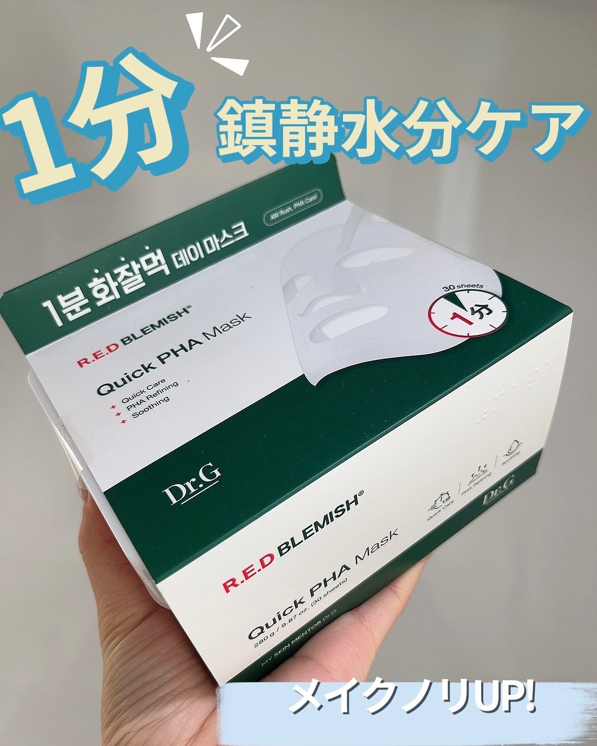 レッドブレミッシュクイックPHAシートマスク/Dr.G/シートマスク・パックを使ったクチコミ（1枚目）