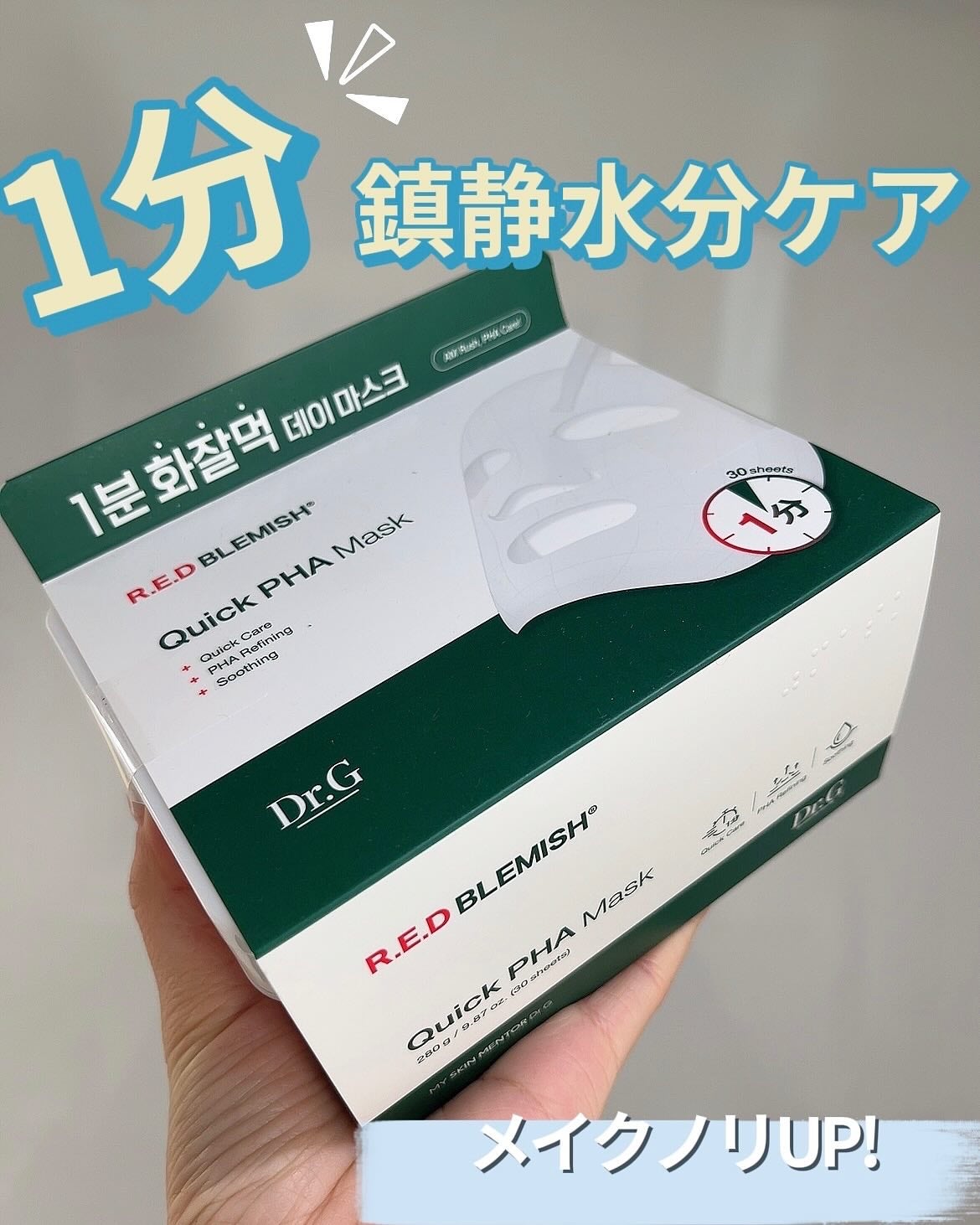 レッドブレミッシュクイックPHAシートマスク/Dr.G/シートマスク・パックを使ったクチコミ(1枚目)