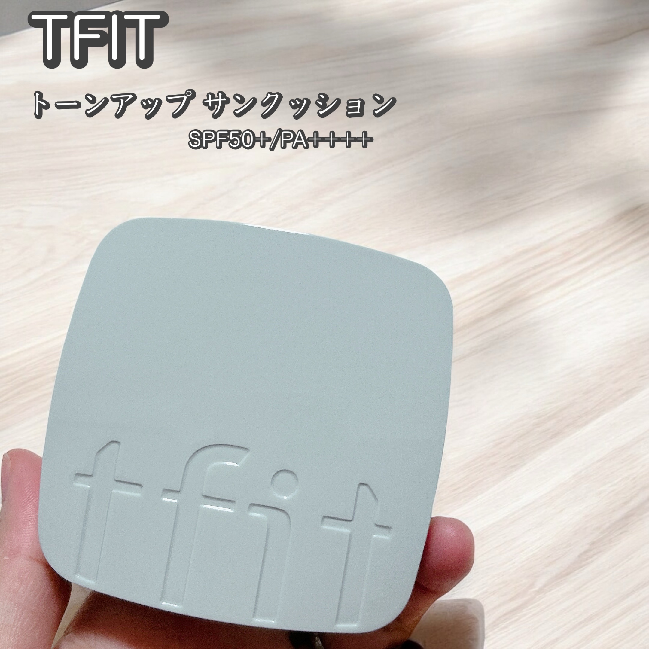 ベースフィットトーンアップサンクッション/TFIT/クッションファンデーションを使ったクチコミ（1枚目）