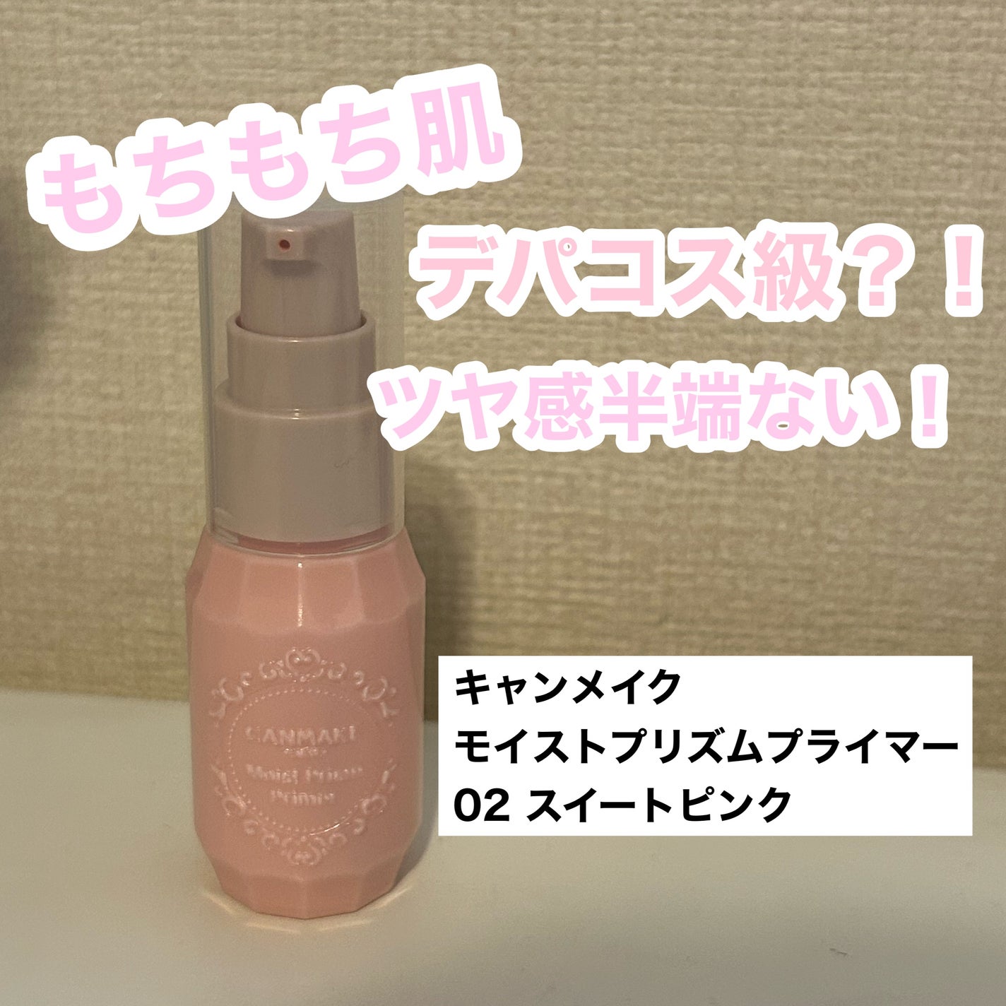 モイストプリズムプライマー/キャンメイク/化粧下地を使ったクチコミ(1枚目)