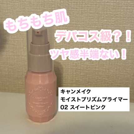 モイストプリズムプライマー/キャンメイク/化粧下地を使ったクチコミ(1枚目)