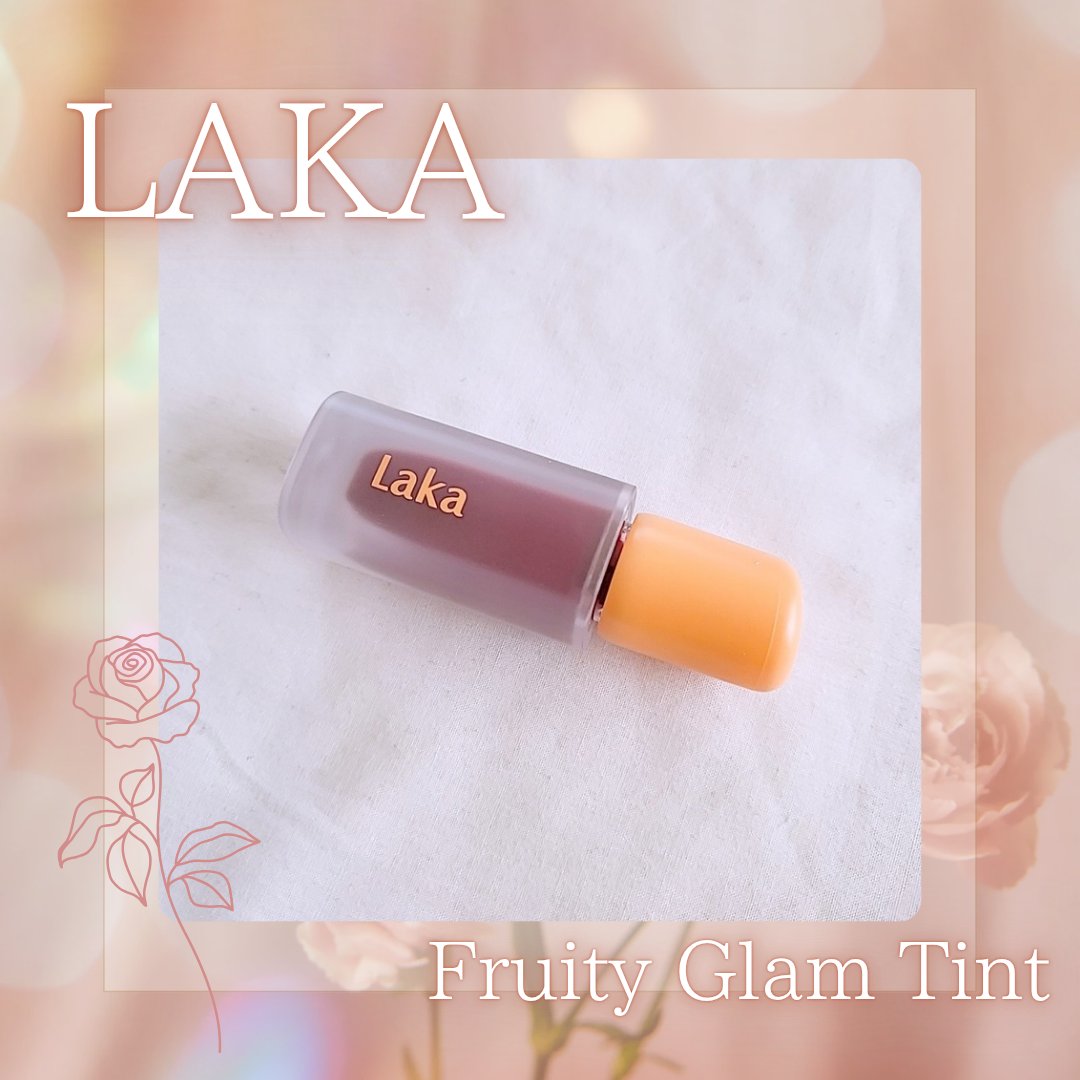 フルーティーグラムティント/Laka/リップティントを使ったクチコミ（1枚目）