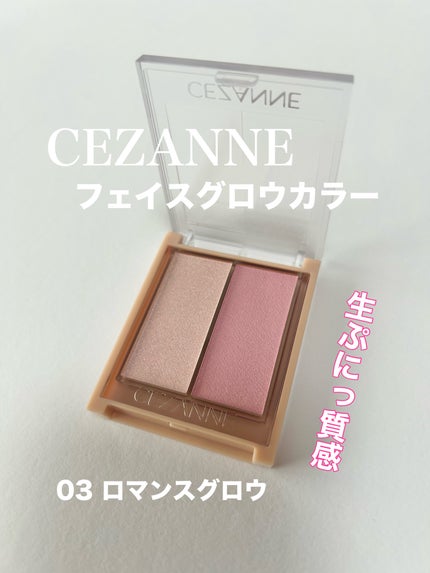 フェイスグロウカラー/CEZANNE/クリームハイライトを使ったクチコミ(1枚目)