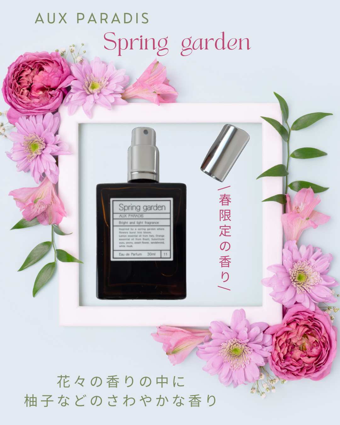 オードパルファム #11 Spring garden 〔スプリング ガーデン〕/AUX PARADIS/香水(レディース)を使ったクチコミ(1枚目)