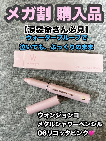 ウォンジョンヨ メタルシャワーペンシル/Wonjungyo/スティックアイシャドウを使ったクチコミ(1枚目)