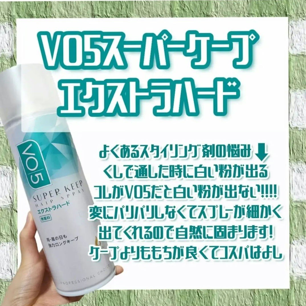 スーパーキープヘアスプレイ＜エクストラハード＞ 無香料/VO5/ヘアスプレーを使ったクチコミ（2枚目）