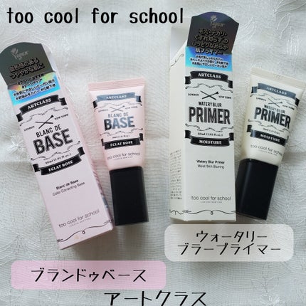 しっとり&なめらかウォータリーブラープライマー/too cool for school/化粧下地を使ったクチコミ(1枚目)